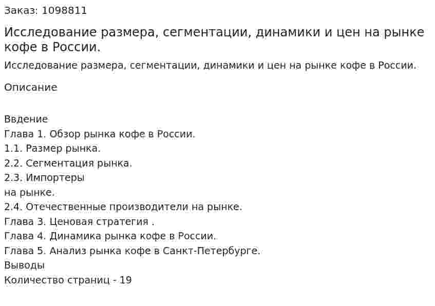 Исследование размера, сегментации, динамики и цен на рынке кофе в России. (реферат) 