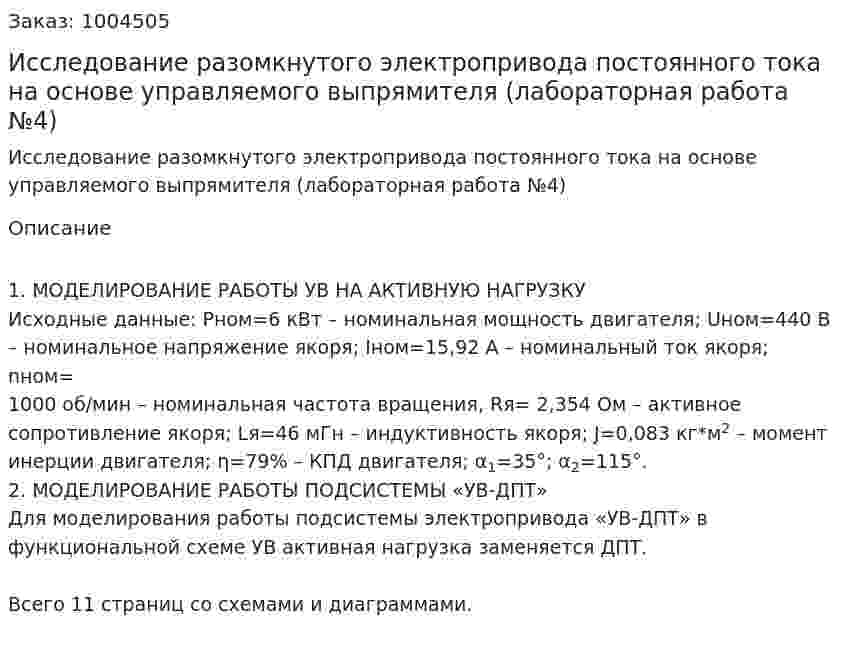 Исследование  разомкнутого  электропривода   постоянного  тока  на  основе   управляемого  выпрямителя (лабораторная работа №4) 
