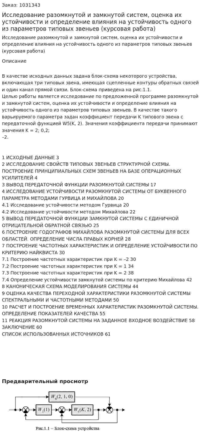 Исследование разомкнутой и замкнутой систем, оценка их устойчивости и определение влияния на устойчивость одного из параметров типовых звеньев (курсовая работа) 