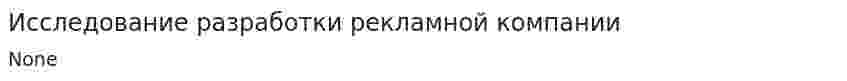 Исследование разработки рекламной компании