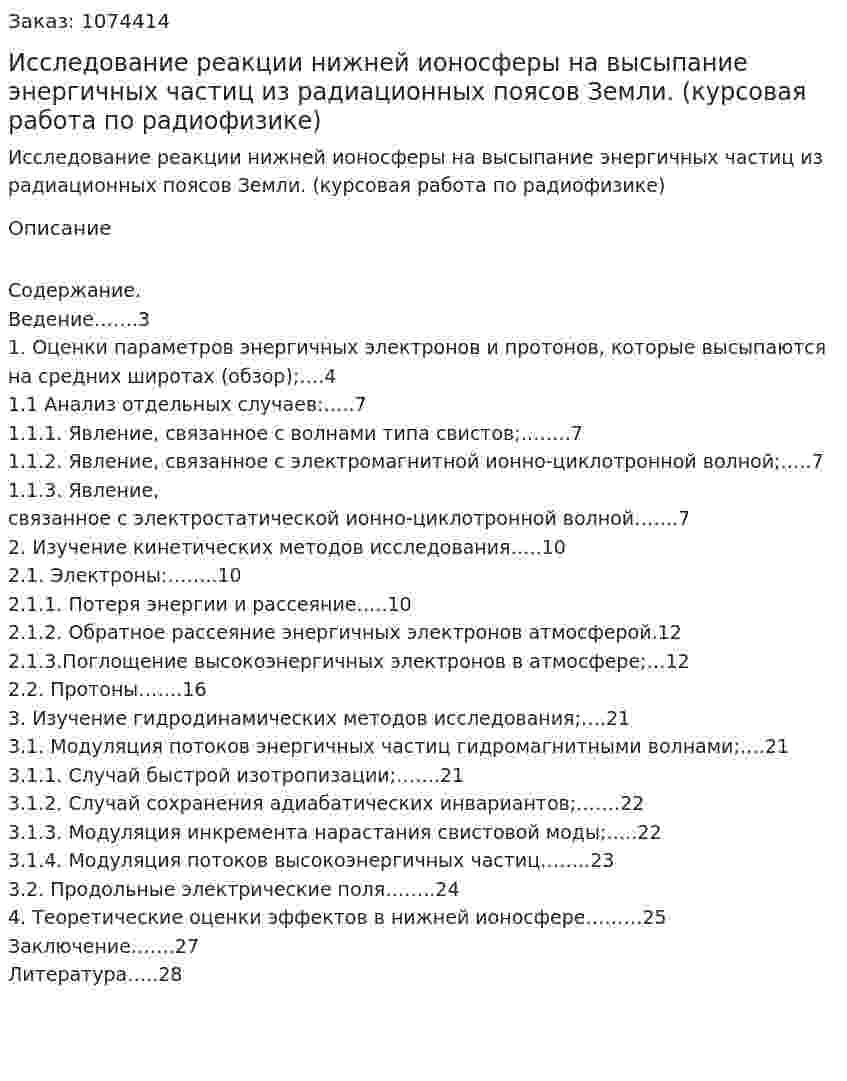 Исследование реакции нижней ионосферы на высыпание энергичных частиц из радиационных поясов Земли. (курсовая работа по радиофизике) 