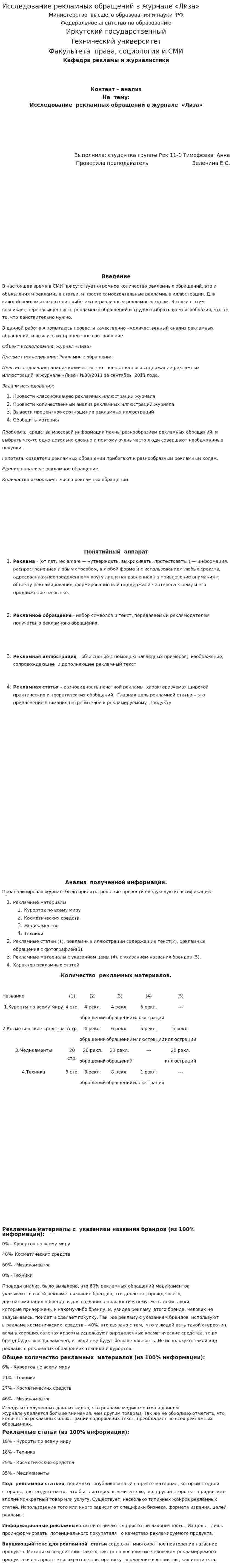 Исследование рекламных обращений в журнале «Лиза»