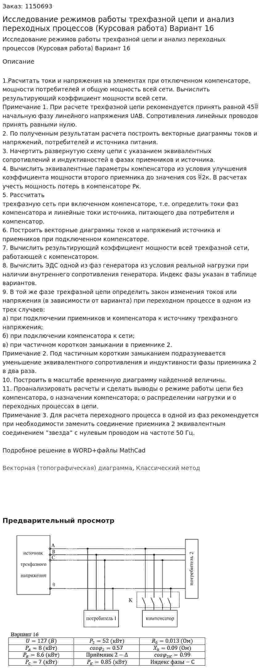 Исследование режимов работы трехфазной цепи  и анализ переходных процессов (Курсовая работа) Вариант 16 
