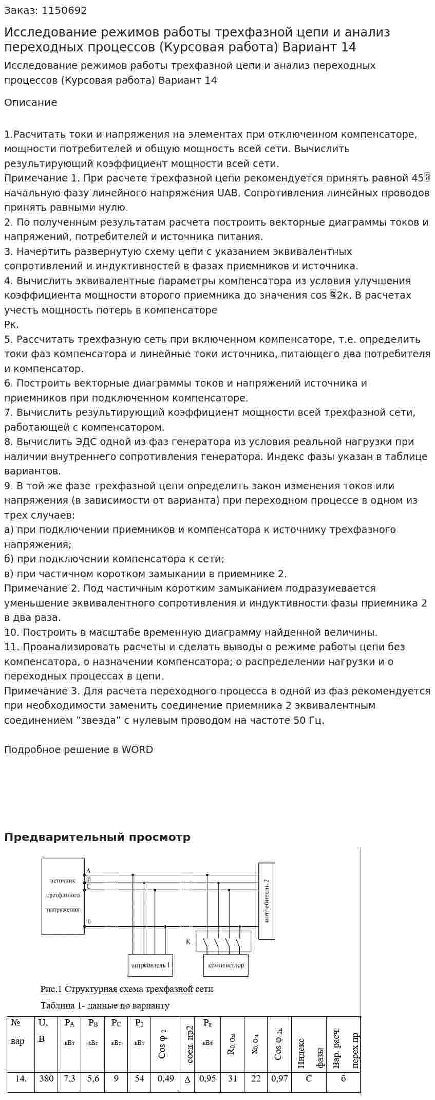 Исследование режимов работы трехфазной цепи  и анализ переходных процессов (Курсовая работа) Вариант 14 