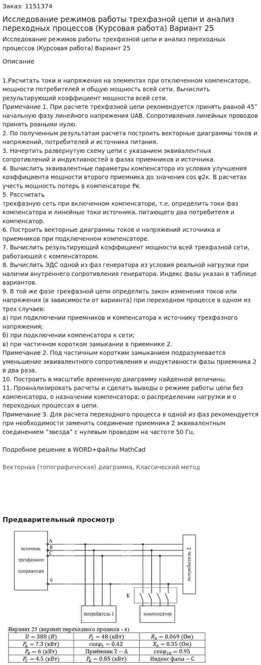 Исследование режимов работы трехфазной цепи  и анализ переходных процессов (Курсовая работа) Вариант 25 