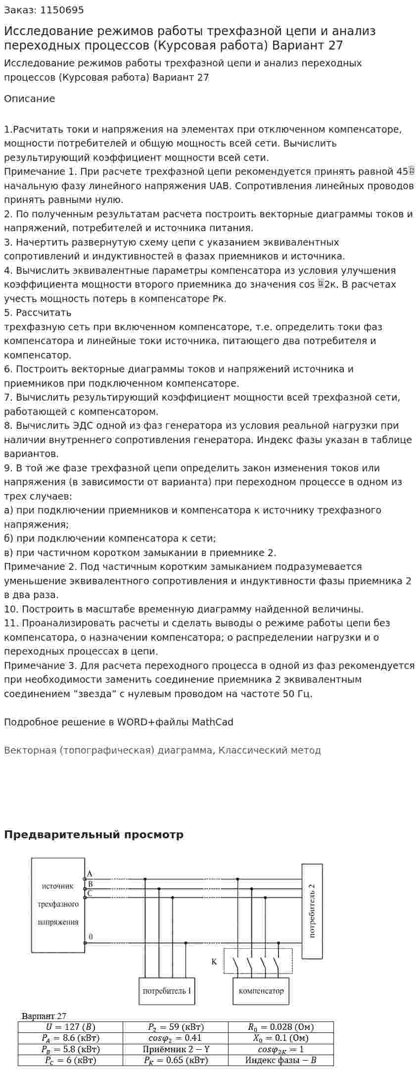Исследование режимов работы трехфазной цепи  и анализ переходных процессов (Курсовая работа) Вариант 27 