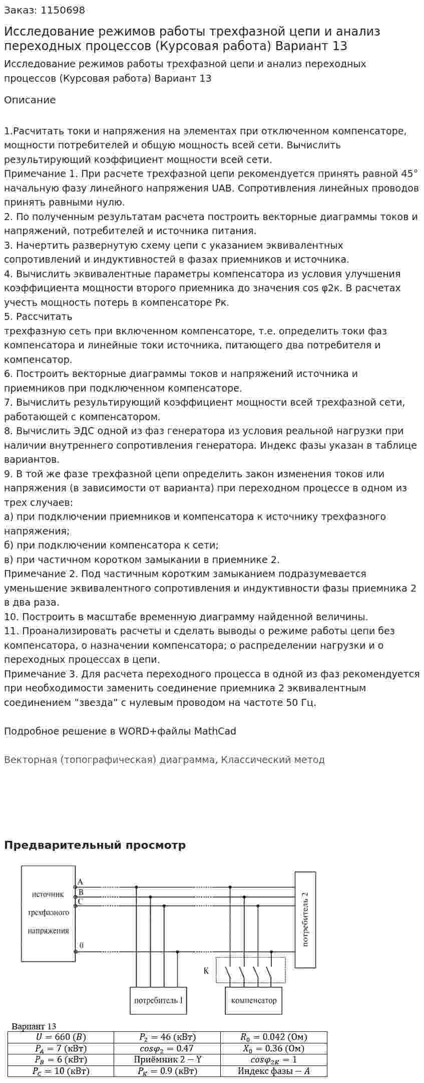 Исследование режимов работы трехфазной цепи  и анализ переходных процессов (Курсовая работа) Вариант 13 