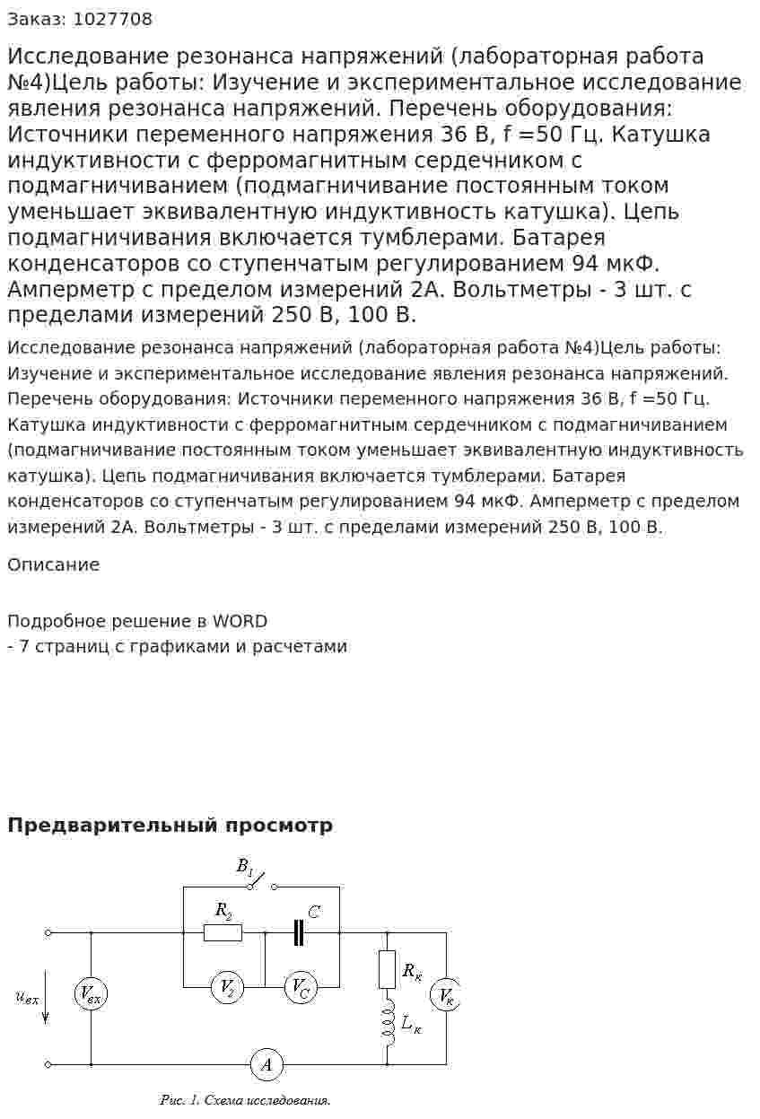 Исследование резонанса напряжений (лабораторная работа №4)Цель работы: Изучение и экспериментальное исследование явления резонанса напряжений. 	Перечень оборудования: Источники переменного напряжения 36 В, f =50 Гц. Катушка индуктивности с ферромагнитным сердечником с подмагничиванием (подмагничивание постоянным током уменьшает эквивалентную индуктивность катушка). Цепь подмагничивания включается тумблерами. Батарея конденсаторов со ступенчатым регулированием 94 мкФ. Амперметр с пределом измерений 2А. Вольтметры - 3 шт. с пределами измерений 250 В, 100 В. 