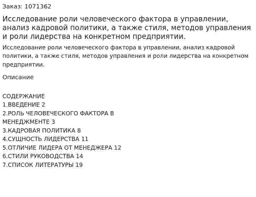 Исследование роли человеческого фактора в управлении, анализ кадровой политики, а также стиля, методов управления и роли лидерства на конкретном предприятии. (курсовая работа) 