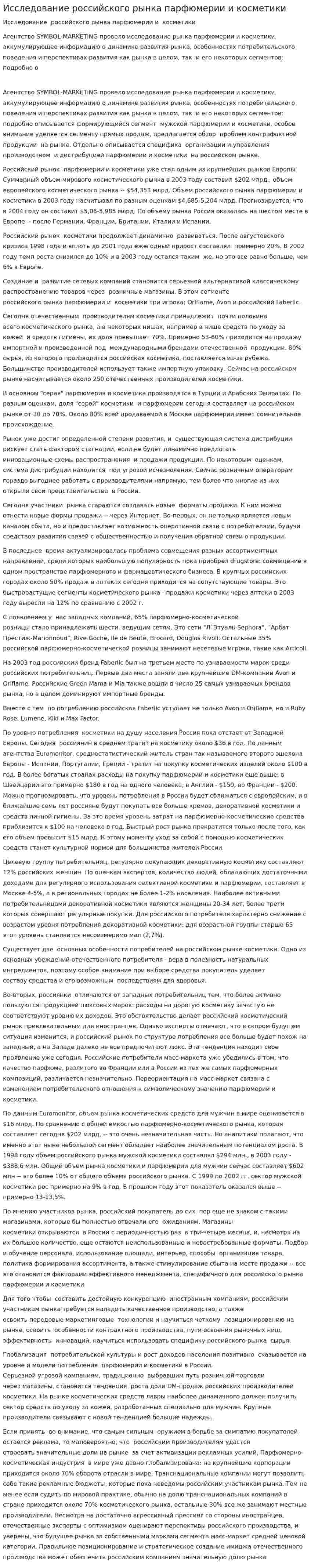Исследование российского рынка парфюмерии и косметики