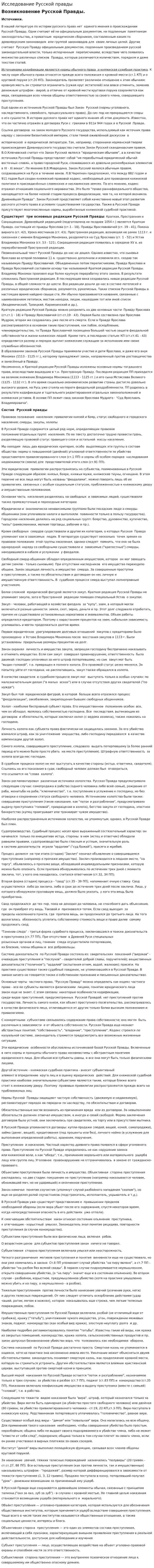 Исследование Русской правды