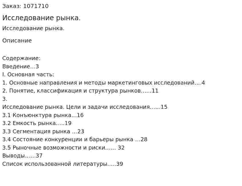 Исследование рынка. (курсовая работа) 