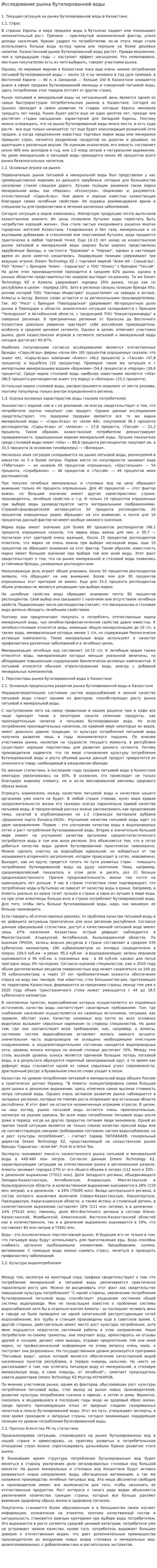 Исследование рынка бутилированной воды