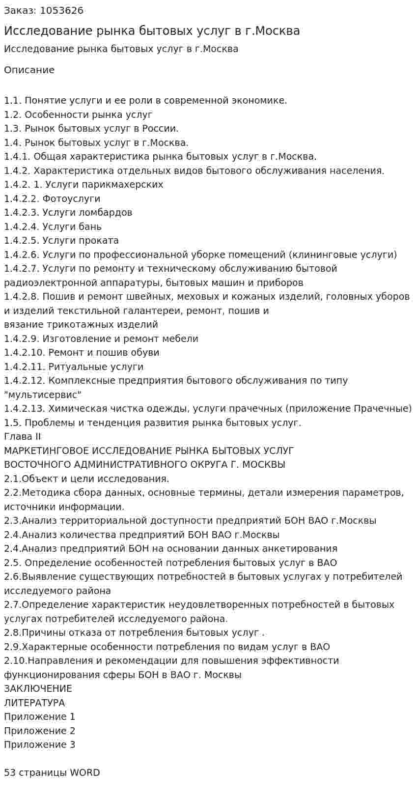 Исследование рынка бытовых услуг в г.Москва (курсовая работа) 