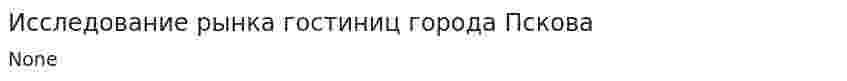 Исследование рынка гостиниц города Пскова