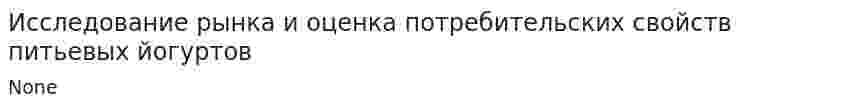 Исследование рынка и оценка потребительских свойств питьевых йогуртов