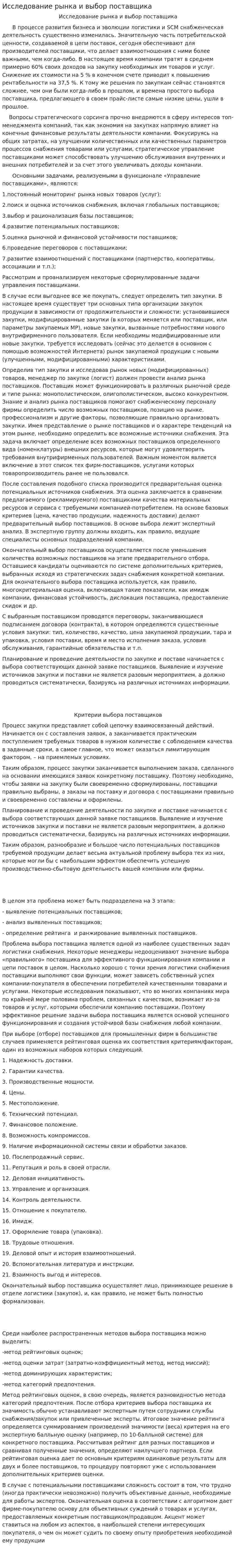 Исследование рынка и выбор поставщика