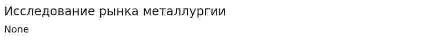 Исследование рынка металлургии