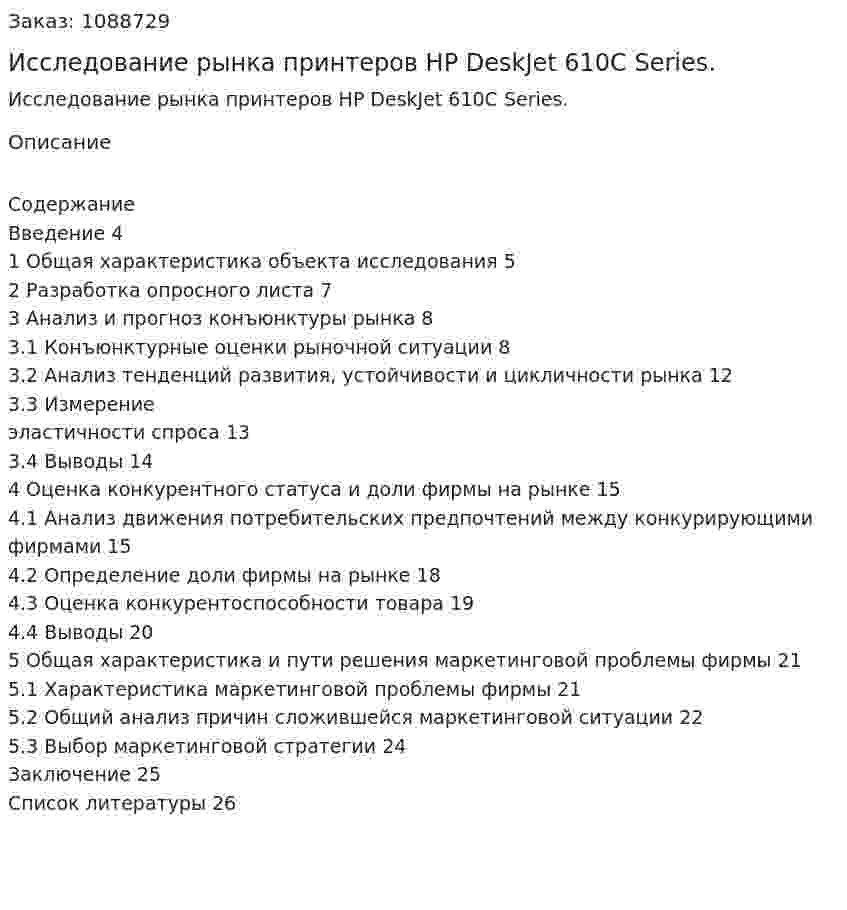 Исследование рынка принтеров HP DeskJet 610C Series. (курсовая работа) 