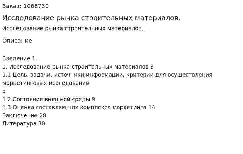Исследование рынка строительных материалов. (курсовая работа) 