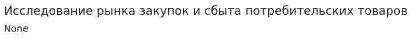 Исследование рынка закупок и сбыта потребительских товаров