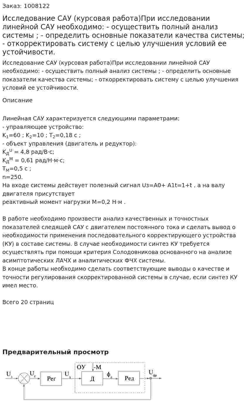 Исследование САУ (курсовая работа)При исследовании линейной САУ необходимо: - осуществить полный анализ системы ; - определить основные показатели качества системы; - откорректировать систему с целью улучшения условий ее устойчивости. 