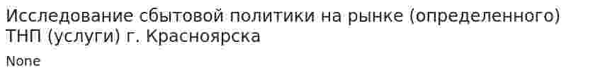 Исследование сбытовой политики на рынке (определенного) ТНП (услуги) г. Красноярска