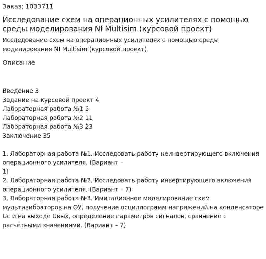 Исследование схем на операционных усилителях с помощью среды моделирования NI Multisim (курсовой проект) 