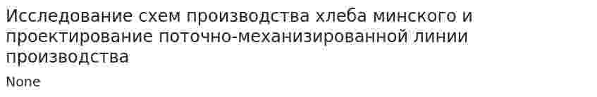 Исследование схем производства хлеба минского и проектирование поточно-механизированной линии производства