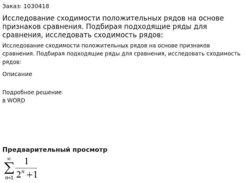 Исследование сходимости положительных рядов на основе признаков    сравнения. Подбирая подходящие ряды для сравнения, исследовать сходимость рядов: 