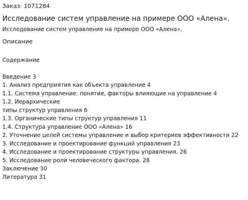 Исследование систем управление на примере ООО «Алена». (курсовая работа) 