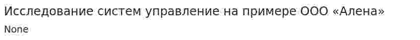 Исследование систем управление на примере ООО «Алена». 3