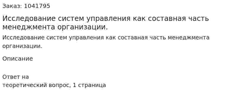 Исследование систем управления как составная часть менеджмента организации.  