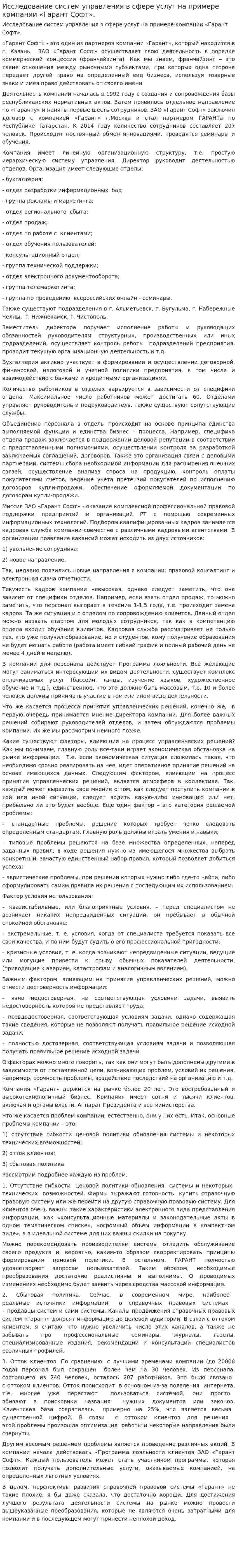 Исследование систем управления в сфере услуг на примере компании «Гарант Софт».