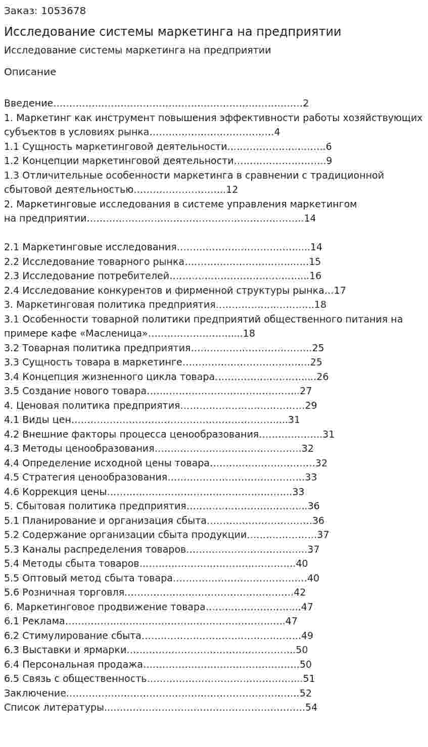Исследование системы маркетинга на предприятии (курсовая работа) 