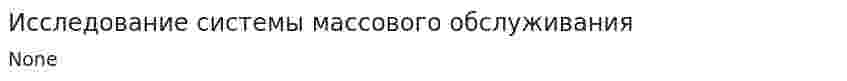 Исследование системы массового обслуживания