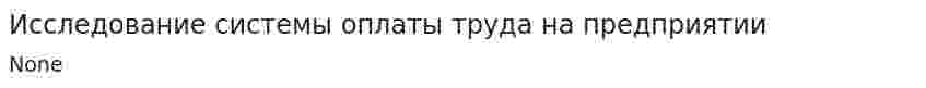 Исследование системы оплаты труда на предприятии