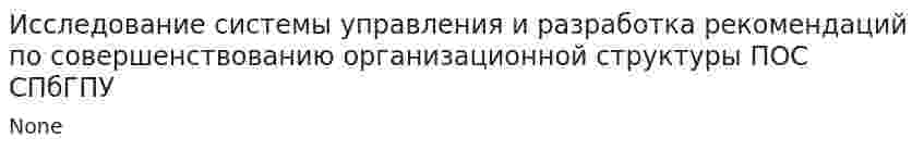 Исследование системы управления и разработка рекомендаций по совершенствованию организационной структуры ПОС СПбГПУ