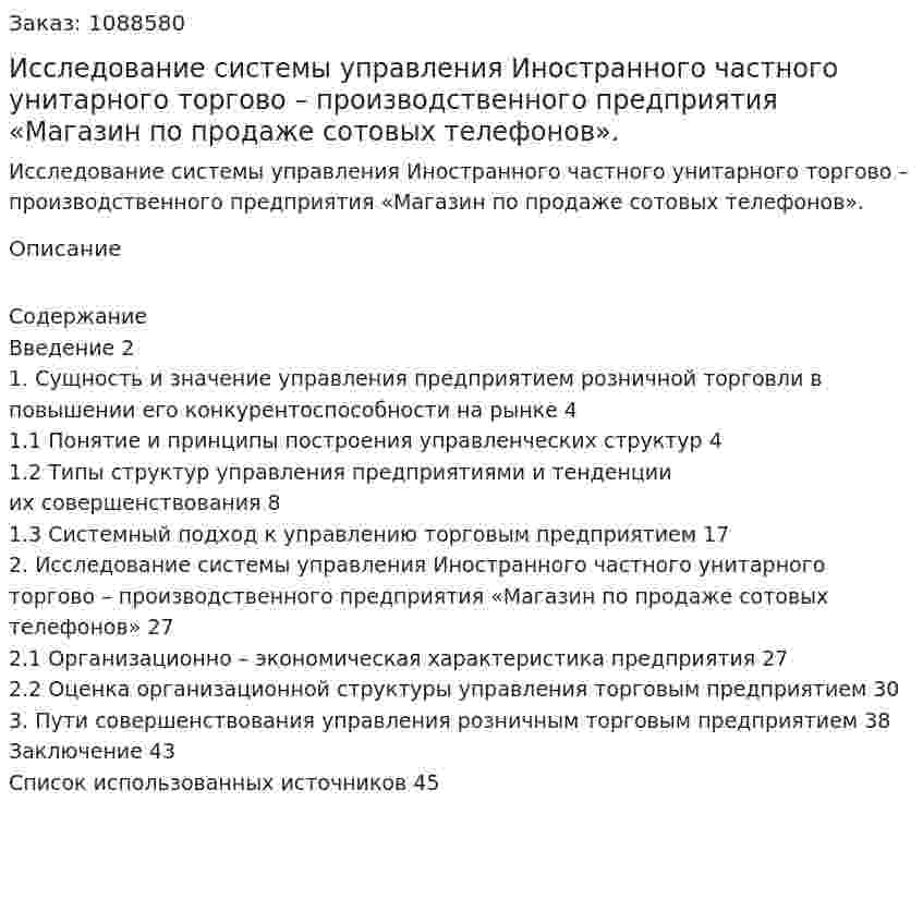 Исследование системы управления Иностранного частного унитарного торгово – производственного предприятия «Магазин по продаже сотовых телефонов». (курсовая работа) 