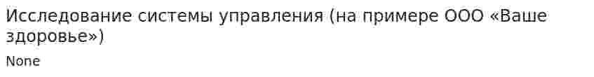 Исследование системы управления (на примере ООО «Ваше здоровье»)