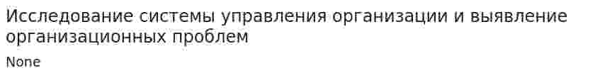 Исследование системы управления организации и выявление организационных проблем