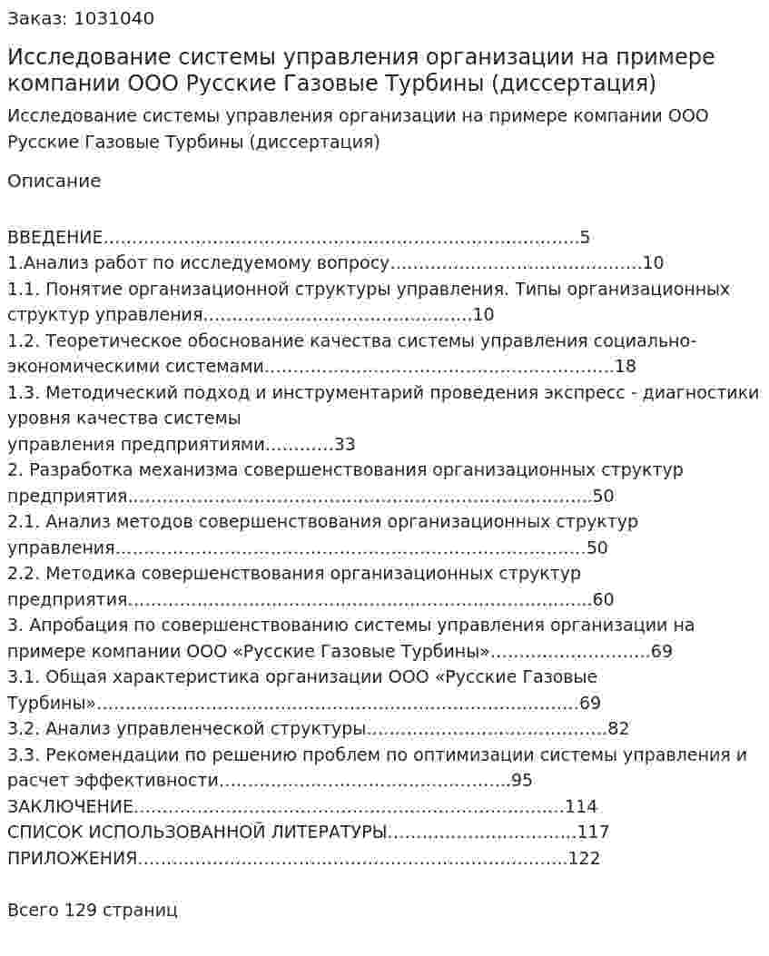 Исследование системы управления организации на примере компании ООО Русские Газовые Турбины (диссертация) 