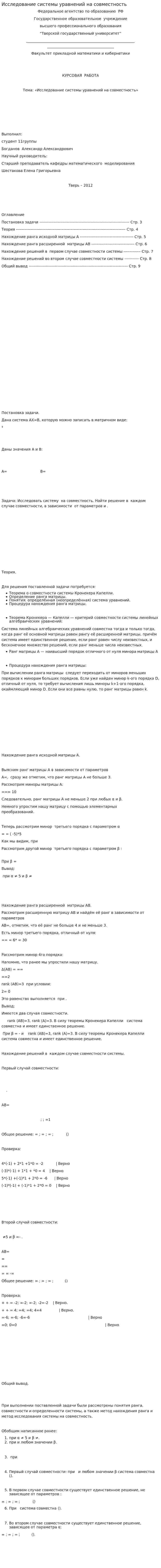 Исследование системы уравнений на совместность