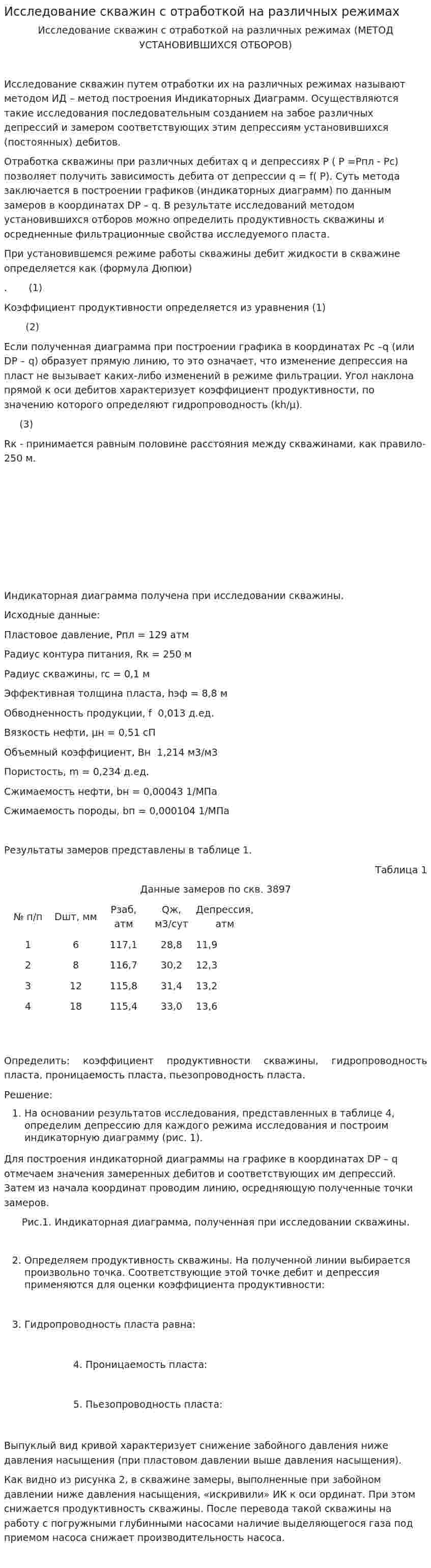 Исследование скважин с отработкой на различных режимах