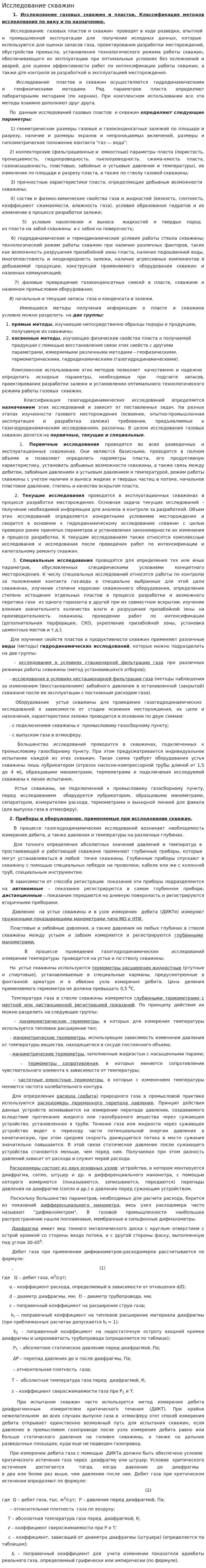 Исследование скважин. 2