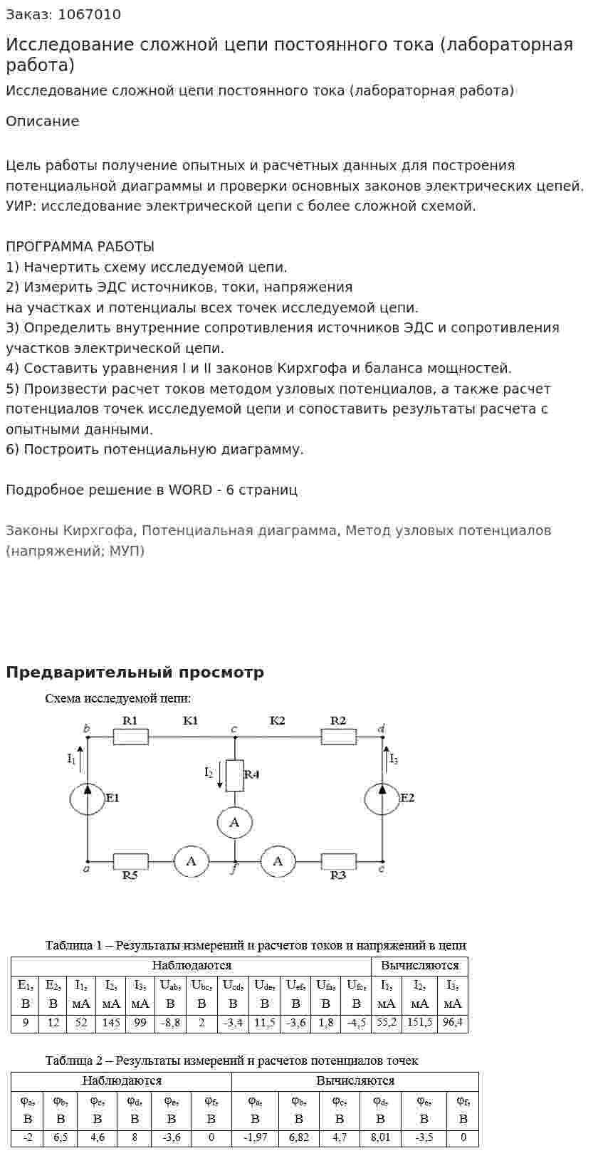 Исследование сложной цепи постоянного тока (лабораторная работа) 