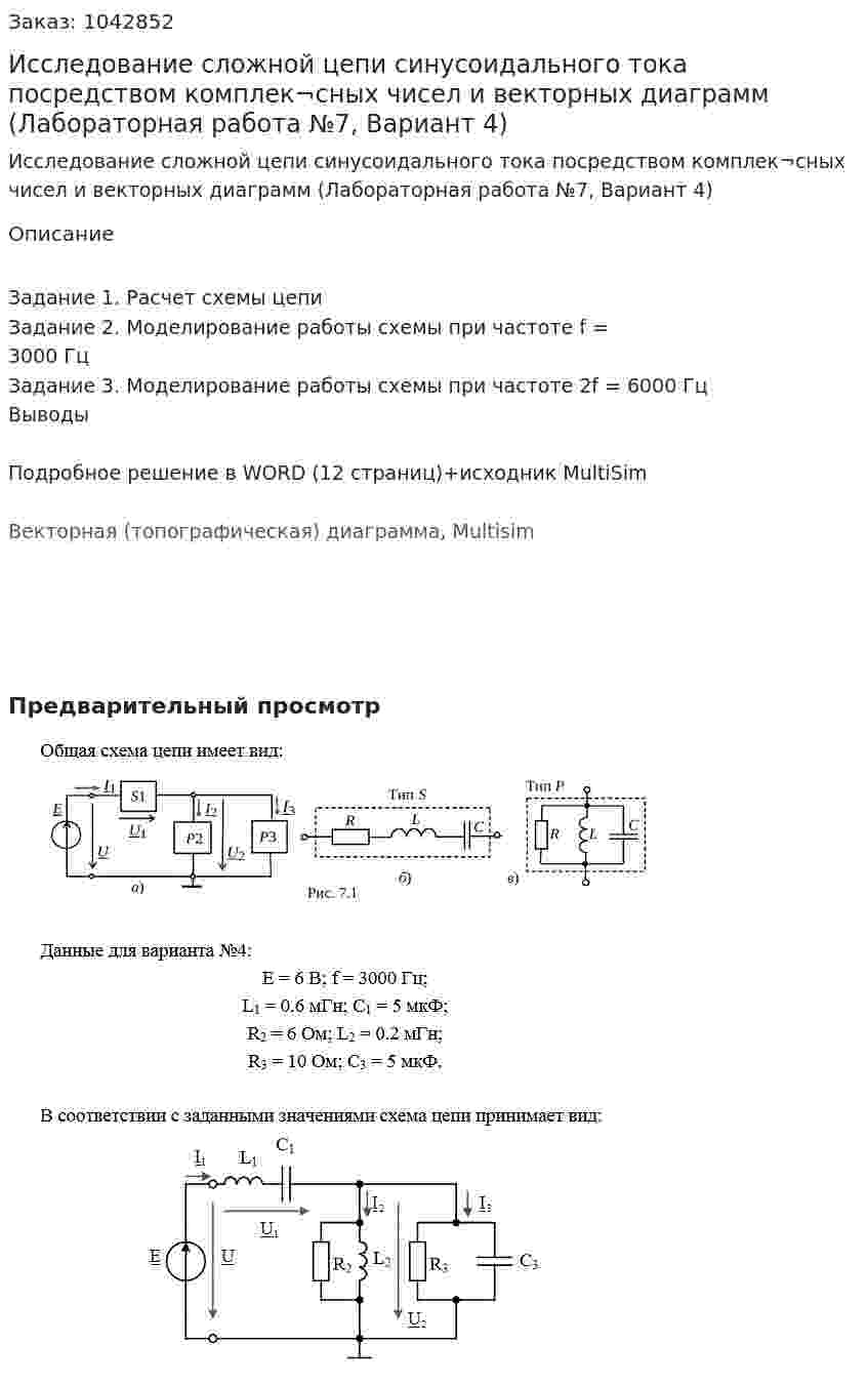 Исследование сложной цепи синусоидального тока посредством комплек¬сных чисел и векторных диаграмм (Лабораторная работа №7, Вариант 4) 