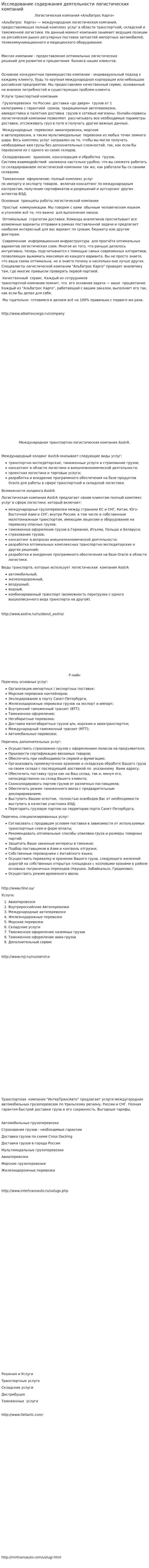 Исследование содержания деятельности логистических компаний