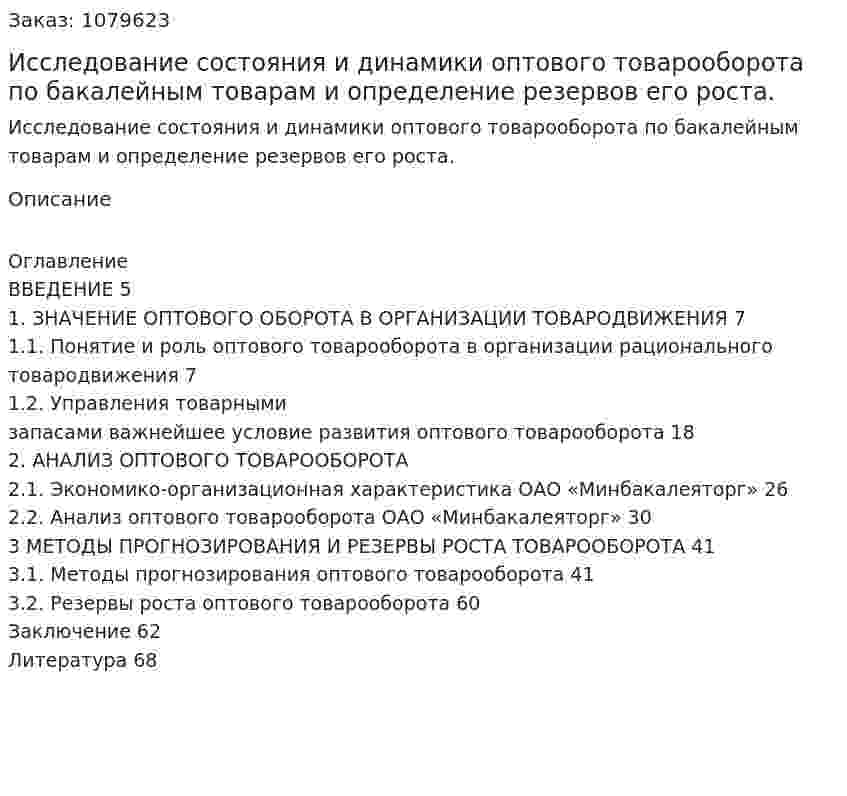 Исследование состояния и динамики оптового товарооборота по бакалейным товарам и определение резервов его роста. (дипломная работа) 