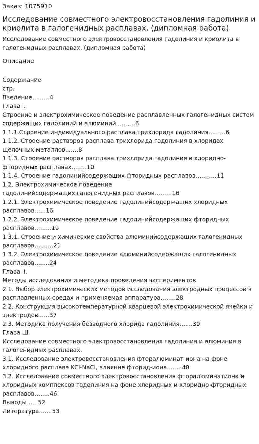Исследование совместного электровосстановления гадолиния и криолита в галогенидных расплавах. (дипломная работа) 